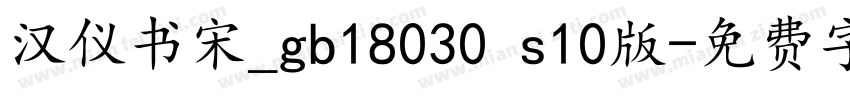 汉仪书宋_gb18030 s10版字体转换